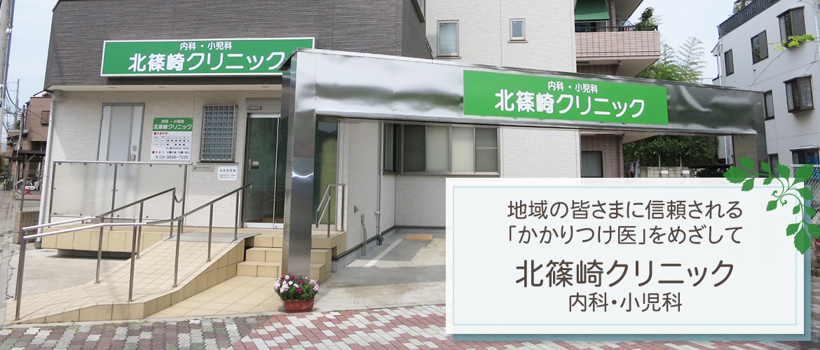 江戸川区北篠崎、内科・小児科