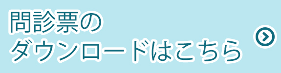 問診票のダウンロードはこちら