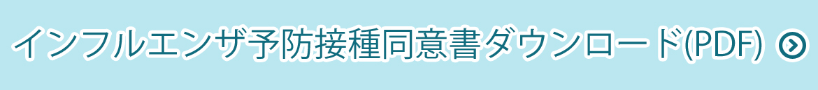 インフルエンザ予防接種同意書ダウンロード