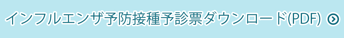 インフルエンザ予防接種予診票ダウンロード